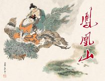 Even the Ring painting Phoenix Mountain Chen Yucheng Battle Six (a single book in the concentration of Fan sheng Fulians comic works)