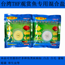 Taiwan THF ornamental fish special mixed salt Yellow powder salt white powder salt Disease treatment prevention sterilization A pack of 500g