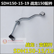 The application of the new Honda battle dragons lever is 150-15-19-21 gearshift lever 125-51 small Warhawk lever is
