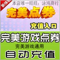 Automatic recharge Perfect IPASS 1 yuan 100 perfect point volume 诛 仙 3 Hot dance party 2 Swordsman Chibi