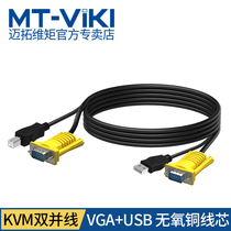 Maxtor dimension KVM cable USB dual parallel cable usb vga cable Computer monitor kvm switch cable