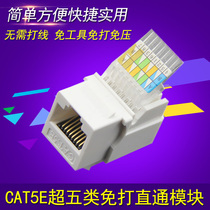 Super Category 5 CAT5e network module free computer network panel socket pressure free rj45 module connector