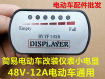 Weiyang electric vehicle 48V12A modified electric vehicle meter power display capacity display instrument
