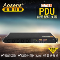 Aosens osheng PDU dual power switch static switching local remote control APT APTS APTN