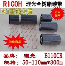 Ricoh B110CR40-110MM*300M RICOH ribbon clear scratch-resistant alcohol tree-based ribbon