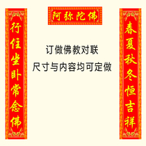 The marriage hall promotes the Spring Festival couplets the Spring Festival couplets the religious Buddhist supplies the South of Amitabha the Buddhist couplets 36