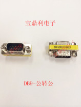 DB adapter 9P male head turning public head RS232 revolution male and revolution mother-to-mother connector