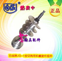Rongyi Baiceng brand JQ-1 chinch dual-purpose machine shaft propeller end step shaft meat grinder screw rod accessories