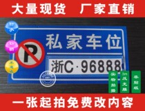 Private special parking sign reflective film aluminum plate community hanging warning No parking sign hanging in front of the garage