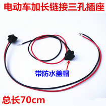 Electric vehicle battery cable plug extended socket 70cm battery cable three-hole plug male and female plug