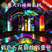 According to peoples line LED material VJ large screen stage video background material color kaleidoscope colorful changes 3 models