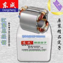 DCA Dongqiang Dongcheng MIR-FF05-12 engraving machine electric wood milling stator suitable for pastoral 3600H engraving machine