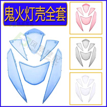 RSZ ghost fire generation lampshade front turn signal shell rear turn lampshade tail light shell imitation ghost light shell