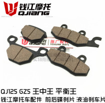 Qianjiang Motorcycle Hub QJ125 GZ5 King Middle King Balance King Front And Back Disc Brake Sheet Liquid Oil Brake Pads