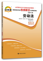Self-Examination Coaching Book 0167 00167 Labor Law Higher Education Self-learning Examination Caused Interpretation and All-True Simulation Exercise To Conscience Books