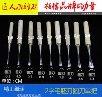 Hairy embryo round knife embryo knife 2-character knife No. 2 knife Dongyang wood carving knife embryo arc knife round groove knife