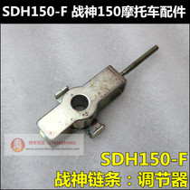 Suitable for Sundiro Honda Ares 150 chain adjuster SDH150-F chain tensioner thousand pound weight