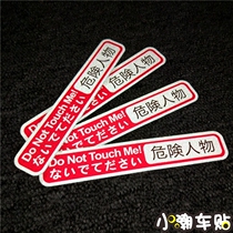 JDM Japanese modified car sticker dangerous person car sticker personality exaggerated decal reflective sticker