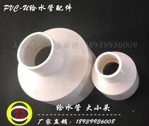 110 * 90 * 75 * 635 size head common PVC to water pipe water drinking accessories Diameter Direct Heterodiameter Tube