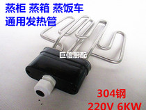 General Steamer Steamer Steamer Steam Box Universal Heating Tube Heating Tube Electric Heat Tube Flat Head 220VV6KW Heating Tube
