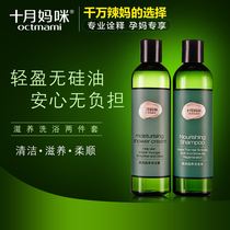 Counter brand October mother mi pregnant women special shampoo shower gel set pregnant lactation skin care products