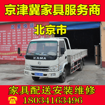 Beijing Tianjin Tangshan Langfang furniture distribution installation service Urban and surrounding suburbs installation service