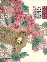 Contemporary meticulous painting beautiful New Horizon Yu Fuxing meticulous flower and bird painting collection 9787539335391
