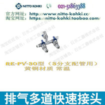 Jidong Gong equipment Co. Ltd. exhaust multi-channel quick connector RE-PV-30 brass room temperature