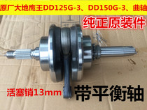 Original Earth Eagle King Crankshaft DD125G-3DD150G-3DD150E-2F Sandstorm Crankshaft Connecting Rod