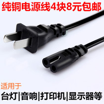 8-character power cord table lamp LED audio charging cable monitor TV notebook charger cable two-hole universal