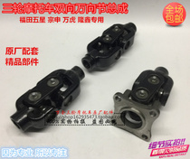 Futian Zongshen tricycle accessories gearbox double ten-byte assembly two-way universal joint drive shaft accessories