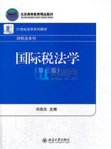 International Tax Law (Third Edition) Liu Jianwen Best-selling Genuine Peking University Society 9787301233979