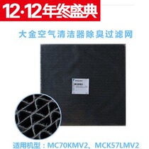 Dajin air purifier filter screen activated carbon black deodorization catalytic filter suitable for 70 57 models