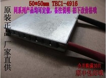 Cryogenic refrigeration sheet TEC1-4916 4920 large particles 50*50 temperature circulator can be heated and cooled