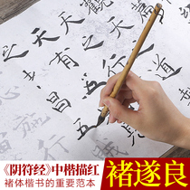 Chu Suiliang Yin Fu Jing brush copybook beginner regular script method practice introduction copying adult red rice paper long scroll male and female primary and secondary school students ancient poetry line calligraphy quick copybook set