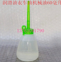 Household sewing machine sewing machine lubricating oil white oil yi che you mechanical electric clipper oil 60 ml organic oil