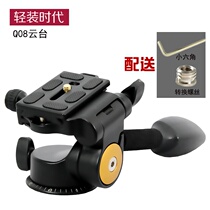 Light-mounted era Q08 panoramic head handle universal pan-tilt aluminum alloy hydraulic damping aluminum alloy three-dimensional pan-tilt