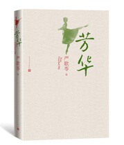 T Genuine Fanghua book Yan Geling book works Feng Xiaogang directed the movie of the same name Fanghua2017 Yan Geling best-selling modern female writer New long gray dance shoes Post-youth literary novel Contemporary literature