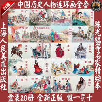 Boxed new genuine Chinese historical characters story comic book full set of 20 old version Chen Guangyi etc