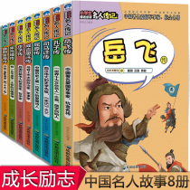 Ancient Chinese history Celebrity biography Yue Fei Biography and other 8 volumes of primary school students inspirational growth must-read extracurricular books 345 6th grade childrens literature story books 8-10-12 years old primary school students extracurricular reading books Young students extracurricular reading books Young students extracurricular reading books Young students extracurricular reading books Young students extracurricular reading books