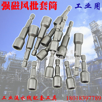With strong magnetic wind batch sleeve pneumatic sleeve head strong magnetic hexagon sleeve electric drill screw batch head 8mm