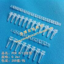 PCR 8 pipe 0 2ml eight pipe pipe row 8 pipe flat cover including cover whole set