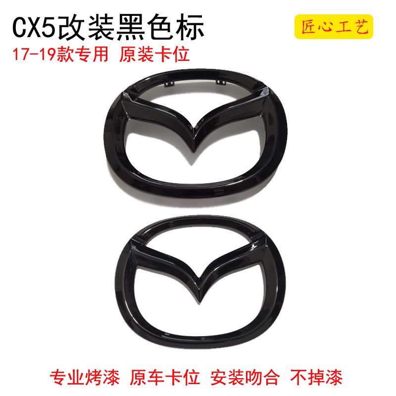 Adaptation 17-20 Mazda CX5 car logo second-generation CX-5 modification of the net standard after winning the bid black paint replacement