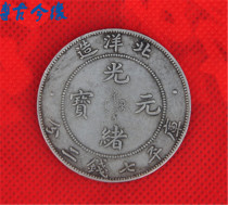 Antique collection coin production pit deep pit bag paste Silver Dollar real silver counterfeit coin Longyang Beiyang Guangxu