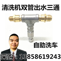 Self-service high-pressure cleaning machine one point two joints foam clear water distribution accessories pump head motor head water outlet tee