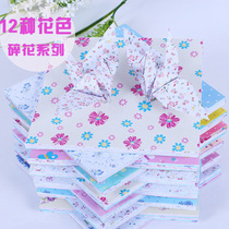 Small Crushed Flowers Handmade Fold Paper Fashion Individuality Broken Flowers 15 * 15DIY origami Happy dream Broken Flowers Origami
