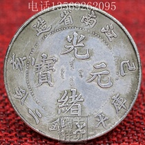Antique silver yuan Yuan Datou Daqing Ocean ingot silver coin Ancient coin collection Guangxu ingot Jiangnan manufacturing has been Hai