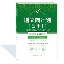 Chinese week plan 5 1 reading and basic training eighth grade new version of grade 8 grade 2 the first semester of grade 2 Chinese is not restricted by version. Zou Yingchun editor-in-chief of junior high school reading Nanhai Publishing