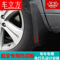 Kia smart run KX5KX7K3SK4 Freddy Lion run K5K2 proud run KX3 Rui Ou Xiu Er fender rain cover plate