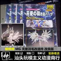 Spot 1 100 MG angel flying wing Zero Type modified version of wings feather special effects piece of light Wing